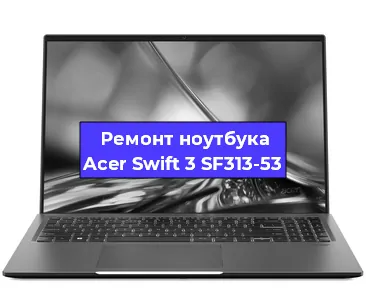 Замена тачпада на ноутбуке Acer Swift 3 SF313-53 в Перми